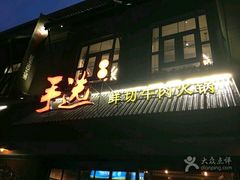-手选潮汕鲜活牛肉火锅(二七广场店)
