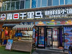 -鑫日千里马朝鲜族小馆(总店)