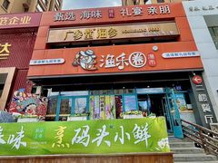 -渔乐圈海鲜餐厅(群力金江路店)