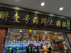 -醉壹号海鲜大排档·老厦门特色菜(厦门美食地标店)