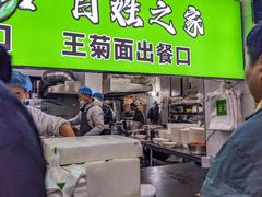 -王菊美食街·王菊面馆(总店)
