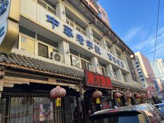 -马家烧麦(总店)