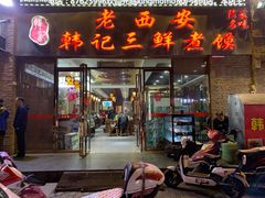 门面-老西安韩记三鲜煮馍(四府街店)
