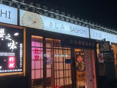 -樱之味精致料理融合餐厅
