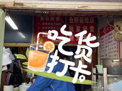 -仓桥面结店