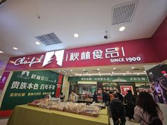-哈尔滨秋林食品有限责任公司(秋林公司店)