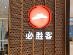 -必胜客(世欧广场店)