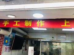 门面-宋记饼家(石门二路店)