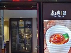 -箸福·夜上海(雨花客厅店)