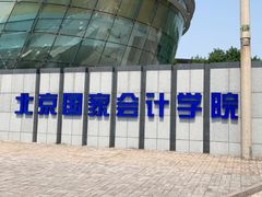-北京国家会计学院
