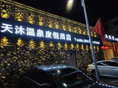 -天沐温泉(抚顺店)