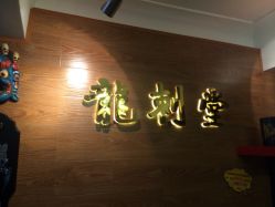 龙刺堂Tattoo Ink-龙刺堂纹身