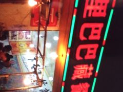 -老字号·阿里巴巴特色牦牛肉汤锅