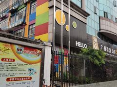 -广州市海珠区乐森幼儿园