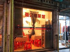 门面-聂记粤菜馆(鼓西路店)