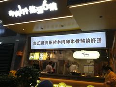 门面-黔真牛原汤牛肉粉