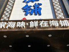 门面-海铺·渔家虾水饺(皇姑店)