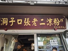 -洞子口张老二凉粉(文殊院店)