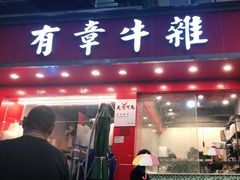 -有章牛杂(石厦店)