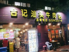 -合记汕头牛肉店(嘉禾路店)