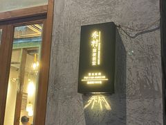 门面-乔街深夜食堂·台州菜·高压锅生蚝(杭州总店)