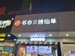门面-书亦烧仙草(印象汇都市店)