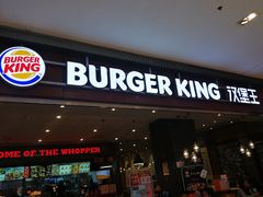 门面-汉堡王(大连柏威年餐厅店)