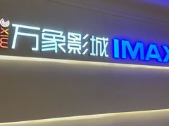 -万象影城(深圳布吉万象汇IMAX店)