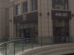 门面-小曹日本料理(软景中心店)