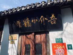 门面-吾介小籠館
