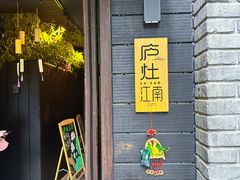 -庐灶江南·江南菜·四合院Bistro(东直门雍和宫·原华侨宾馆店)