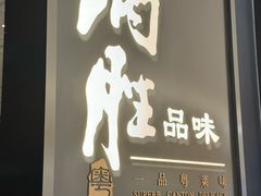 -炳胜品味(深圳湾万象城店)