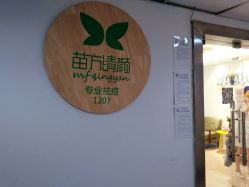 -苗方清颜·祛痘皮肤管理