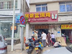 -阿侬盐焗鸡(清澜店)