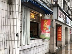 门面-邓氏兔头