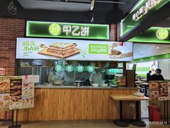 -甲乙饼(丽泽天地店)