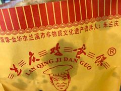 -兰庆鸡蛋馃(人民路店)