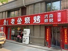门面-清真·老金烧烤(舜华南路店)