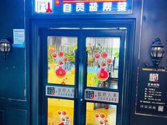 -懒人盐府人家(航天桥店)