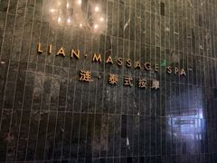 -涟LIAN·泰式按摩·MASSAGE·SPA(华强北店)