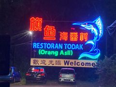 -旗鱼海番村(Orang Asli)