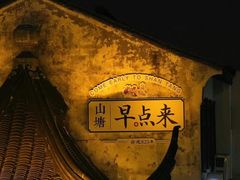 -山塘街