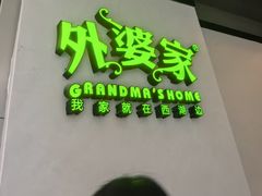 -外婆家(西溪印象城店)