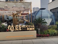 -龟兹KUCINA·新疆菜(前滩L+PLAZA店)