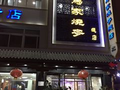 门面-马家烧麦(总店)