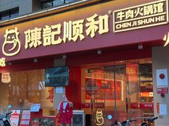 -陈记顺和潮汕牛肉火锅(棠德南路店)