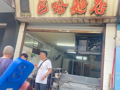 -巴哈面店(沈家门西大街店)