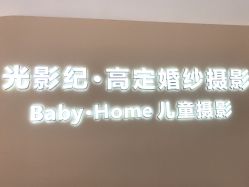 -光影纪·Baby·Home儿童摄影(丁桥店)