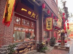 -茂德公鼓城
