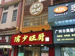 门面-滨少旺厨(惠福西路店)